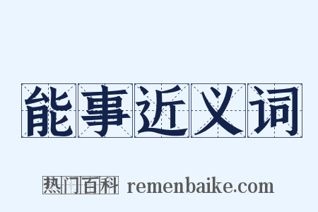 能事近义词是什么意思的图片